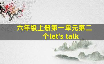 六年级上册第一单元第二个let's talk